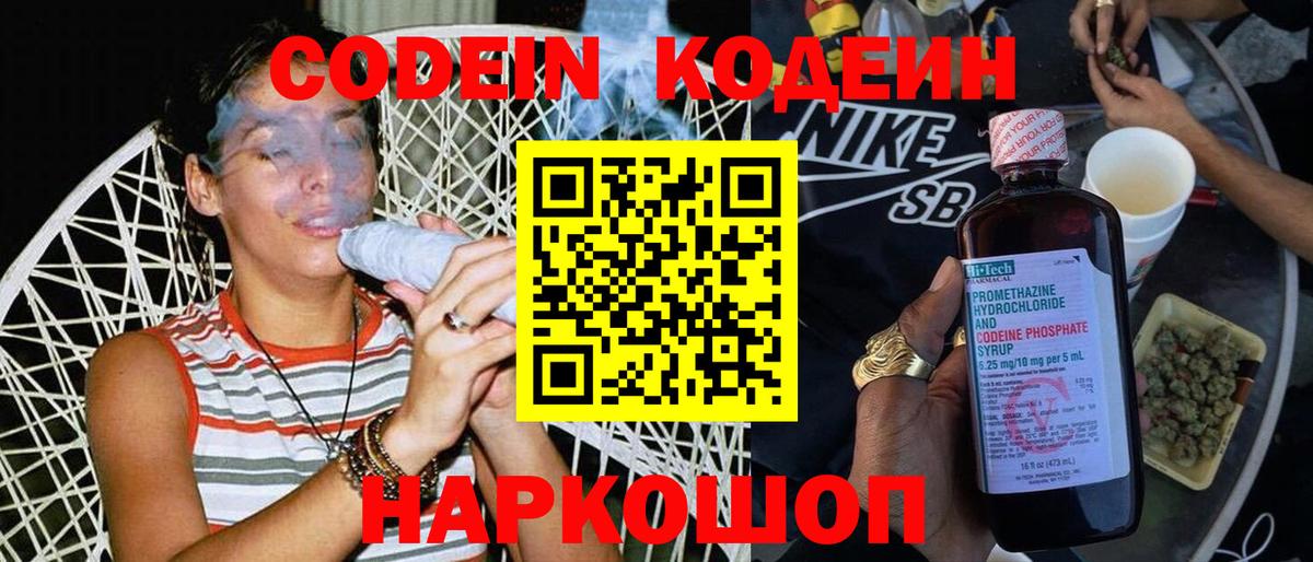 Кодеин напиток Lean (лин)  Вход с VPN  Калач-на-Дону 