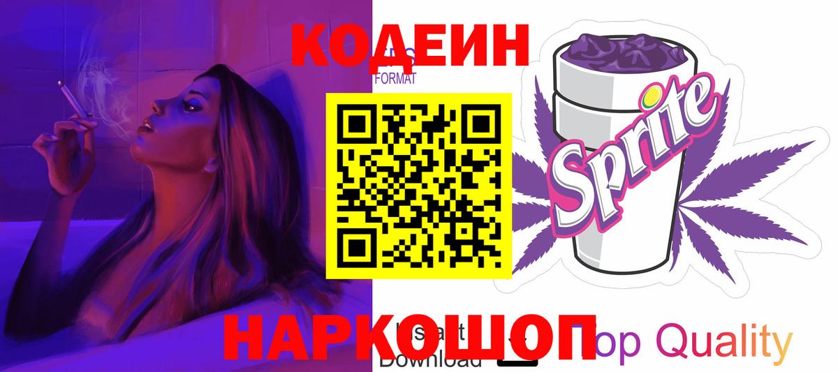 Кодеин Purple Drank Калач-на-Дону